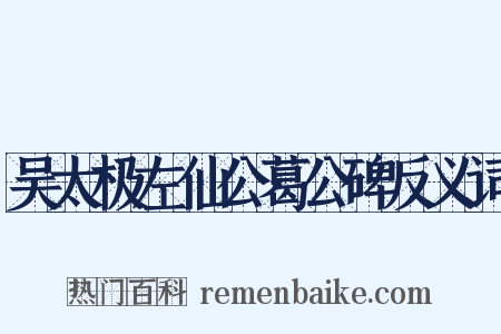 吴太极左仙公葛公碑反义词是什么意思的图片